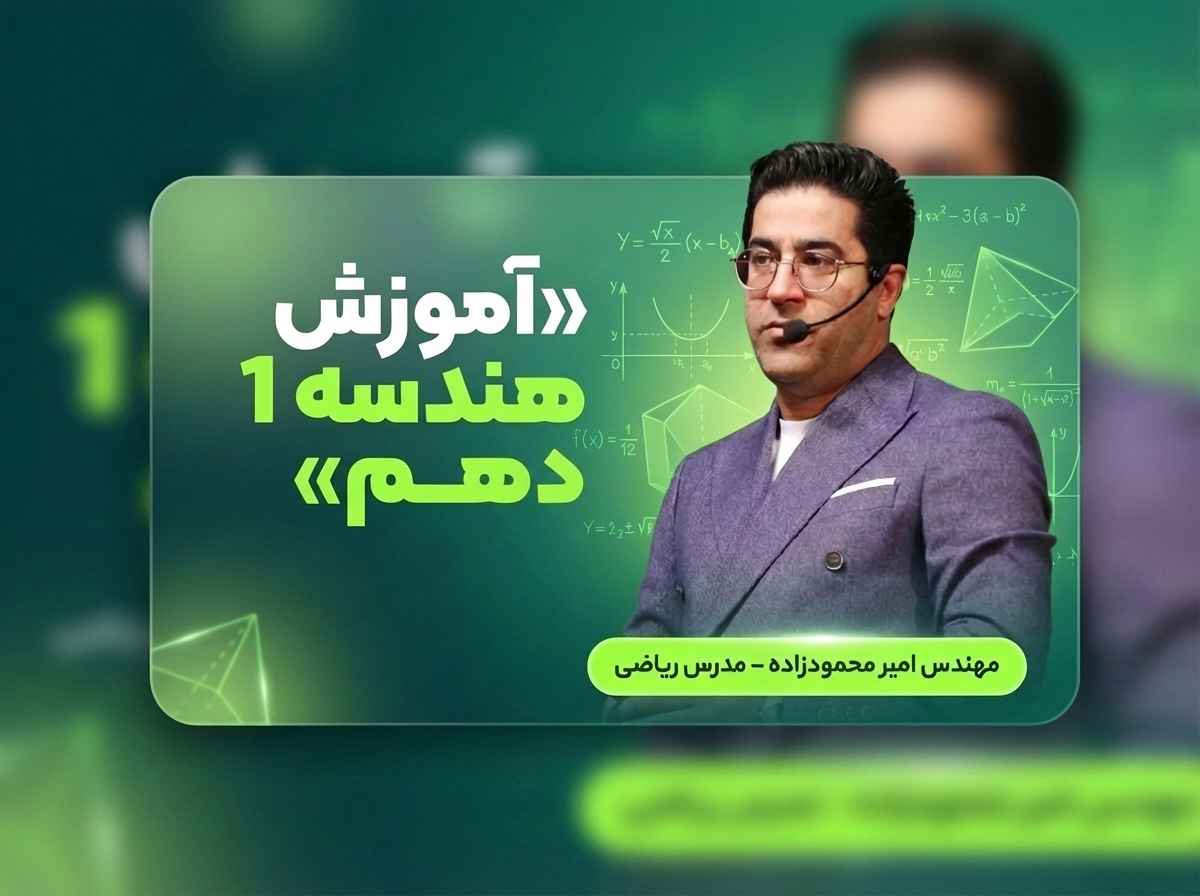 آموزش هندسه 1 ویژه دهم ریاضی