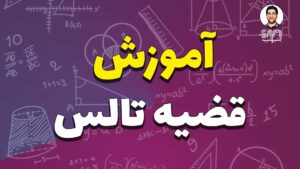 آموزش قضیه تالس