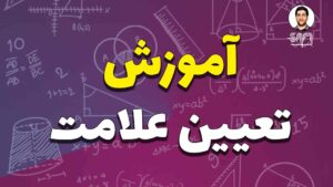 آموزش تعیین علامت