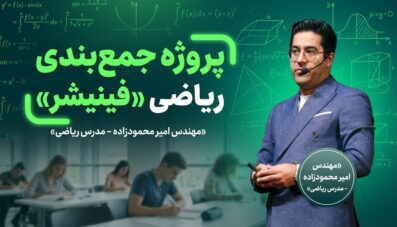 پروژه جمع بندی ریاضی «فینیشر»