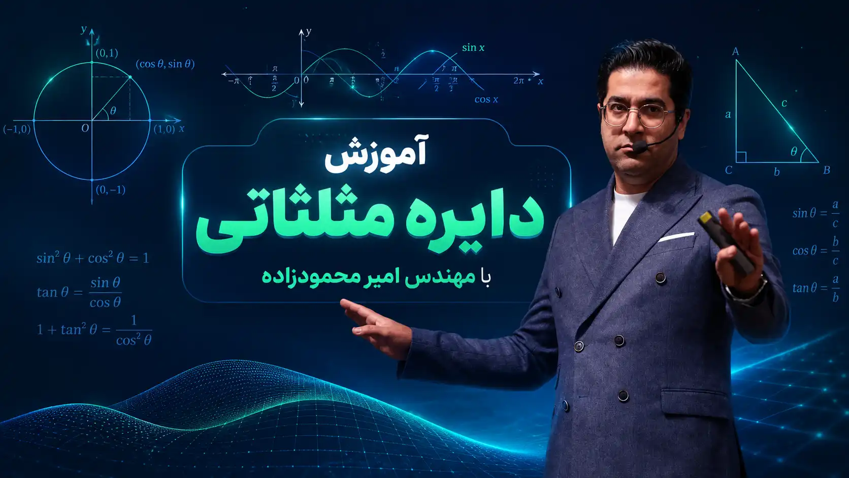 آموزش دایره مثلثاتی