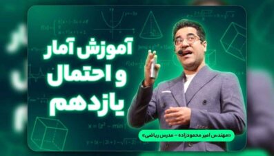 پکیج آمار و احتمال