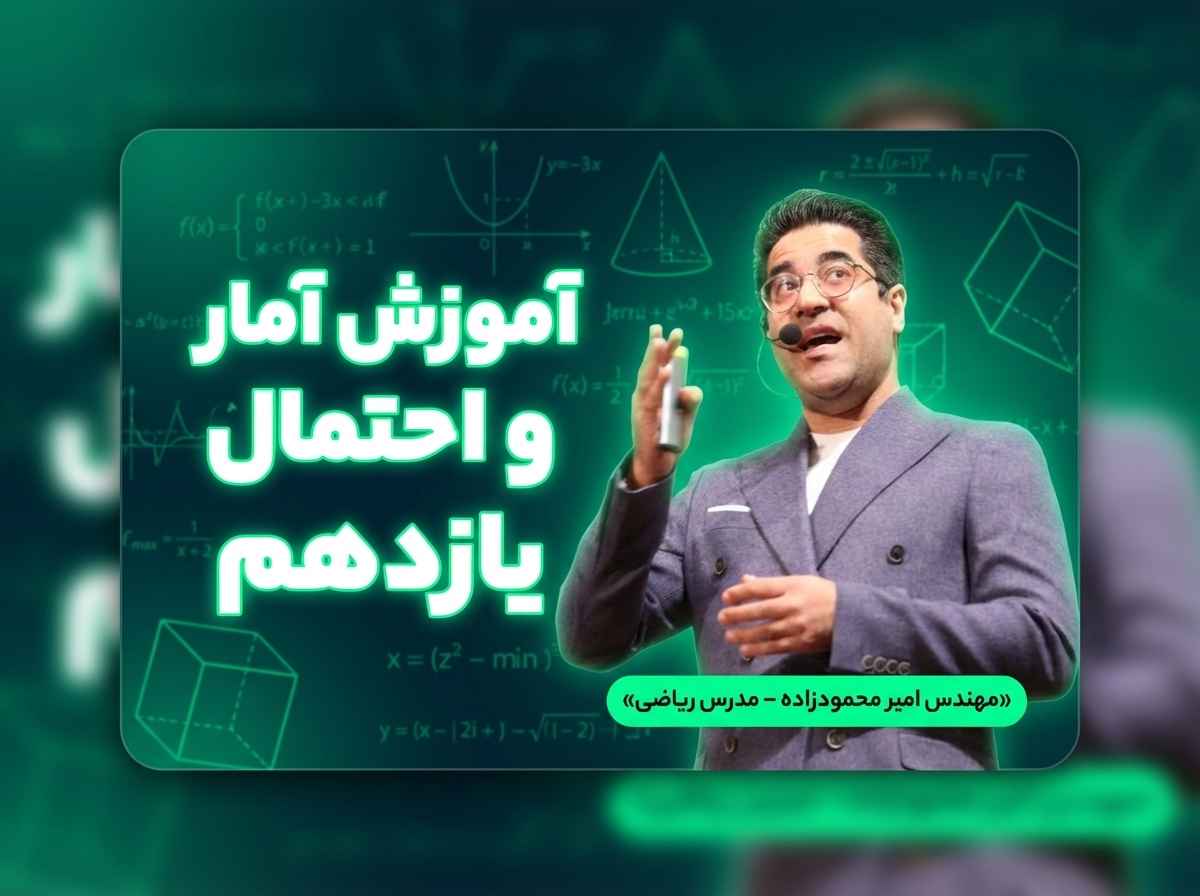 پکیج آمار و احتمال
