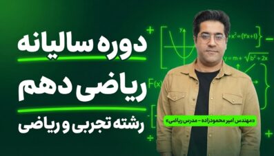 دوره سالیانه ریاضی دهم رشته تجربی و ریاضی