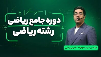 دوره جامع ریاضی رشته ریاضی