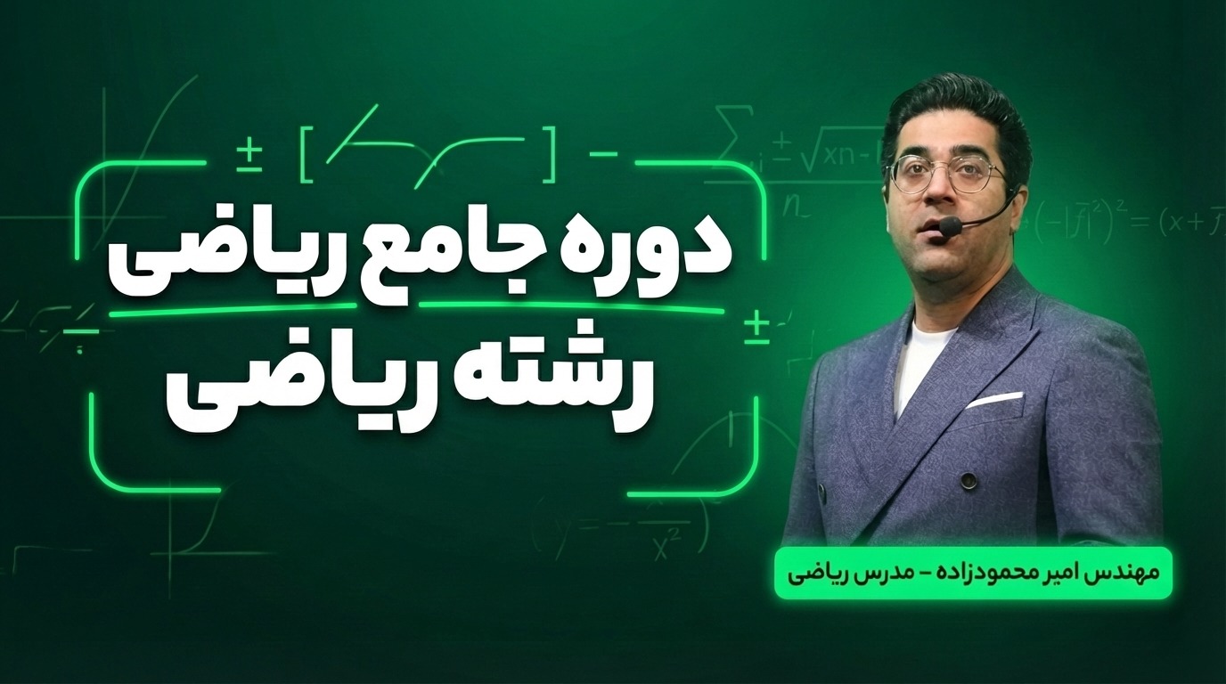 دوره جامع ریاضی رشته ریاضی