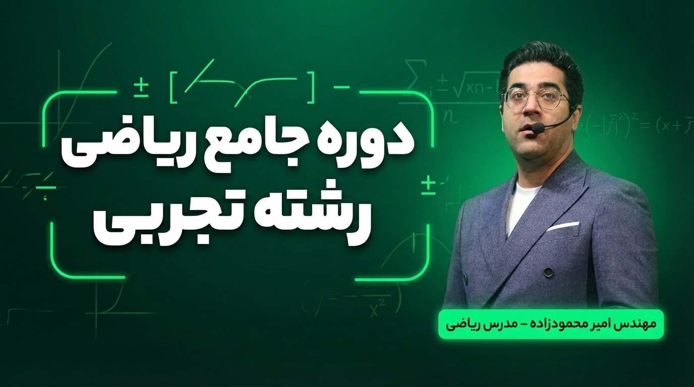 دوره جامع ریاضی رشته تجربی