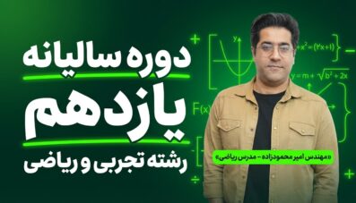 دوره سالیانه یازدهم رشته تجربی و ریاضی