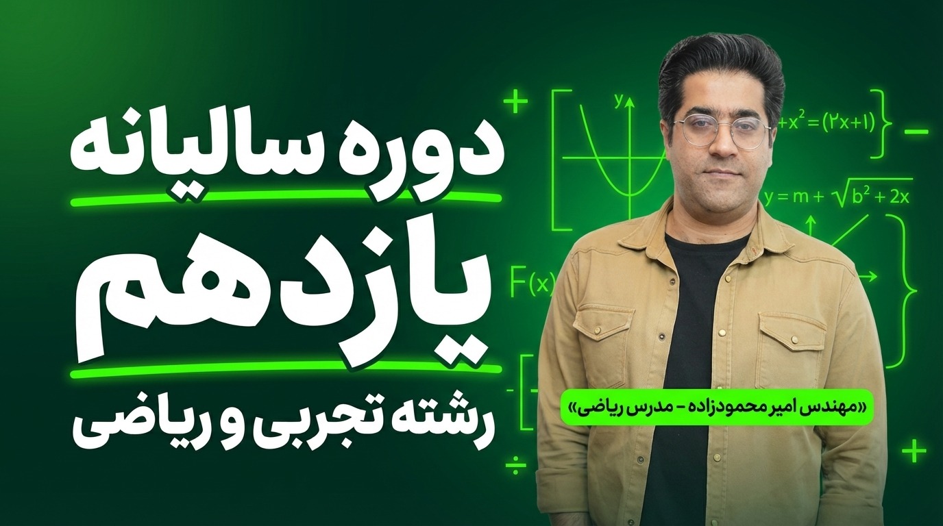 دوره سالیانه یازدهم رشته تجربی و ریاضی