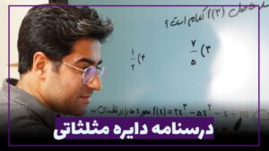 درسنامه دایره مثلثاتی