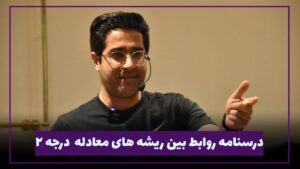 درسنامه روابط بین ریشه های معادله درجه 2