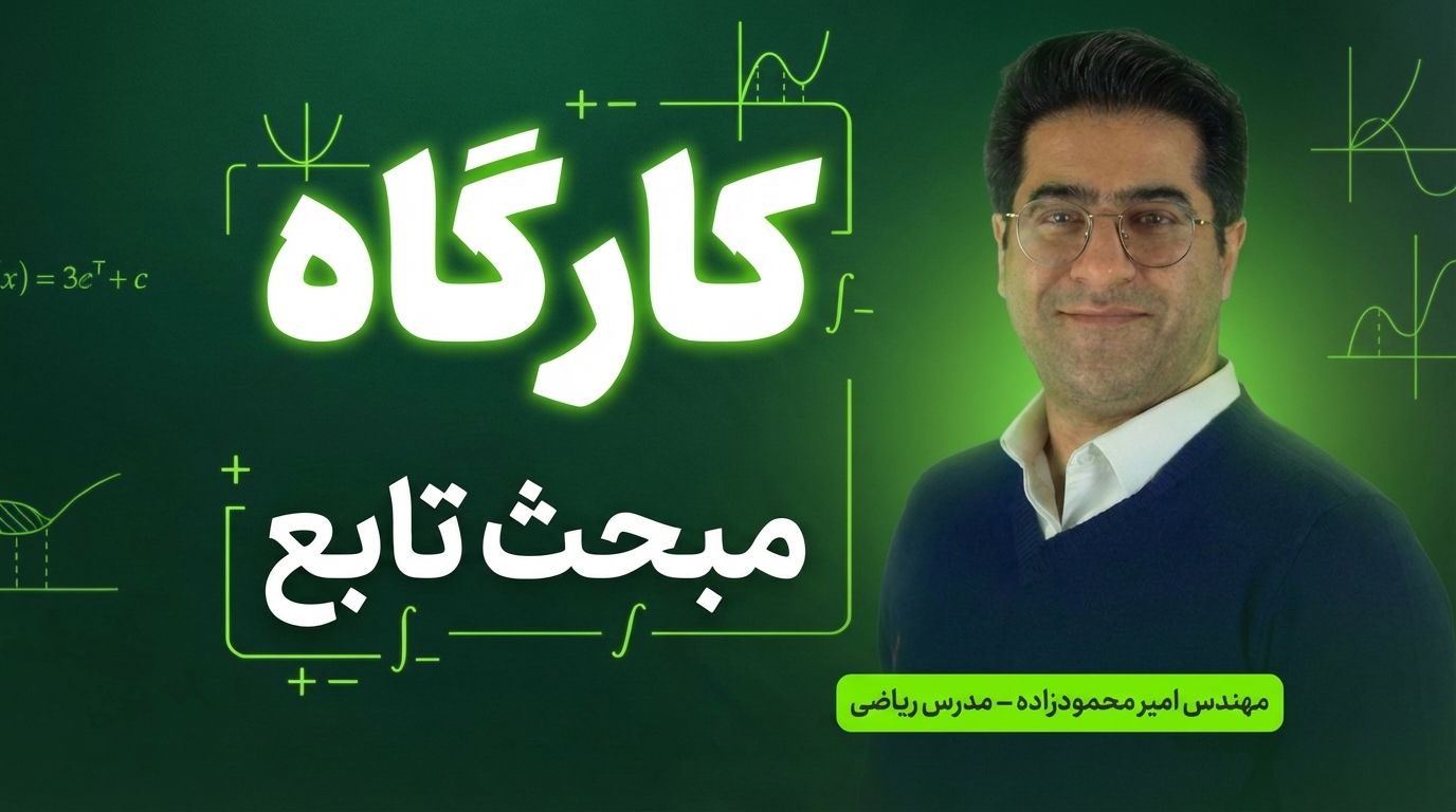 کارگاه آموزشی مبحث تابع(ویژه کنکور)