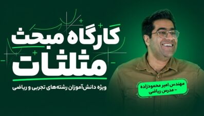 کارگاه مبحث مثلثات(ویژه کنکور)