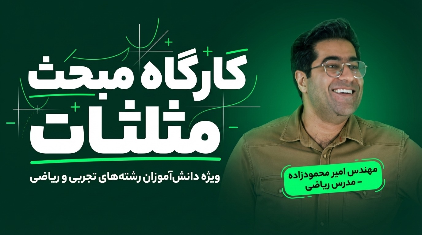 کارگاه مبحث مثلثات(ویژه کنکور)