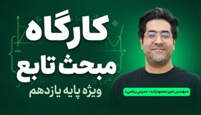 کارگاه مبحث تابع (مقطع یازدهم)