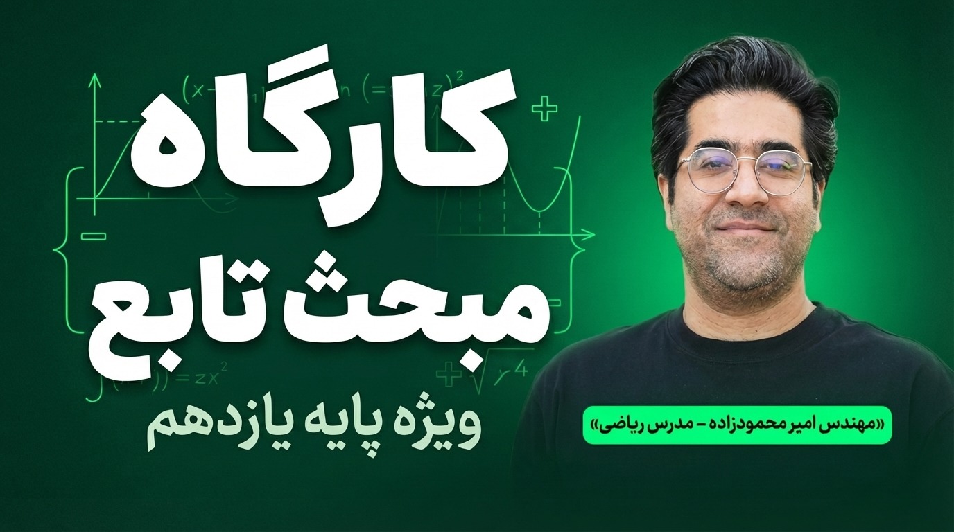 کارگاه مبحث تابع (مقطع یازدهم)