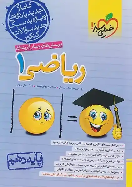 کتاب تست ریاضی دهم خیلی سبز