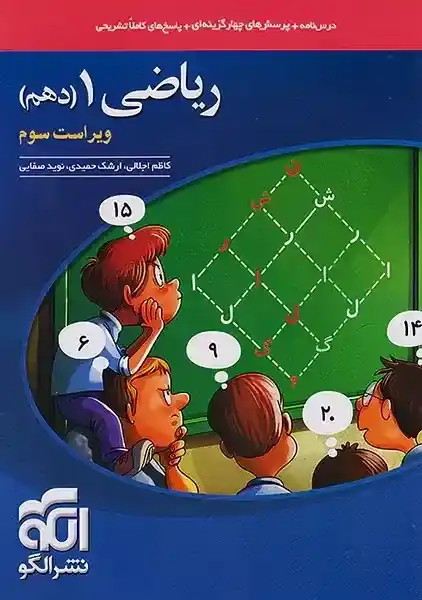 کتاب تست ریاضی دهم نشر الگو 