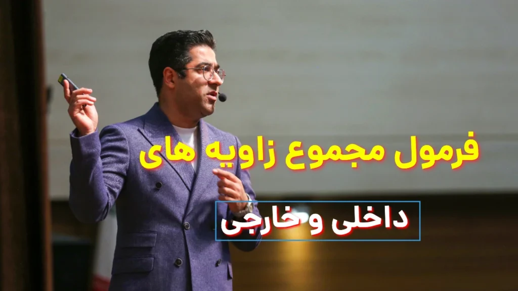 فرمول مجموع زاویه های داخلی و خارجی