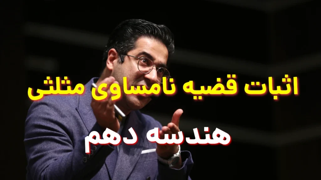 اثبات قضیه نامساوی مثلثی هندسه دهم