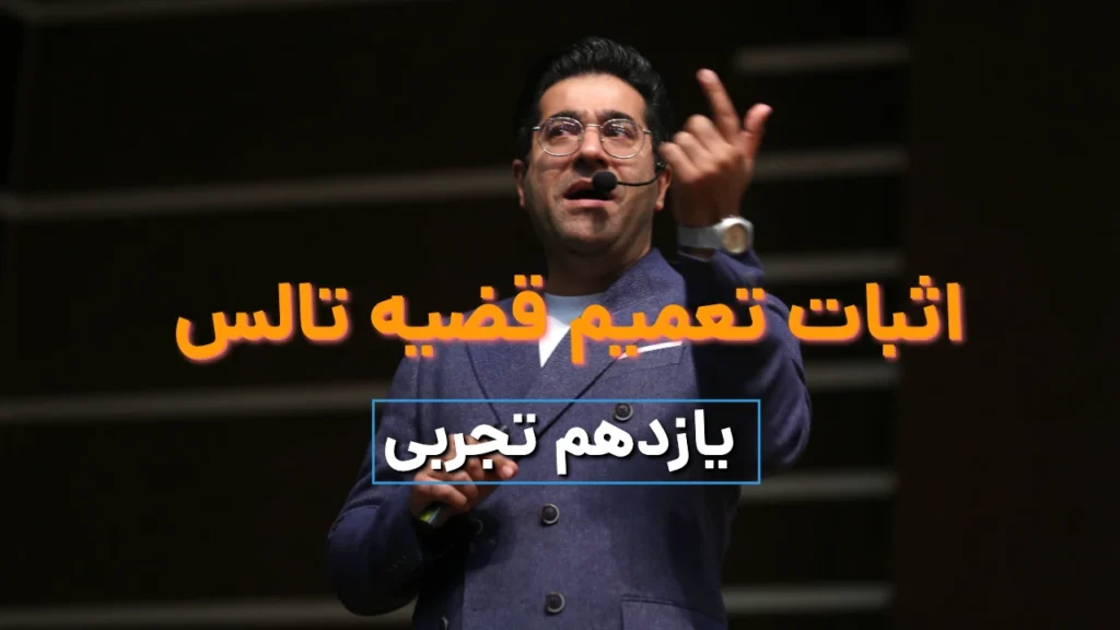 اثبات تعمیم قضیه تالس یازدهم تجربی