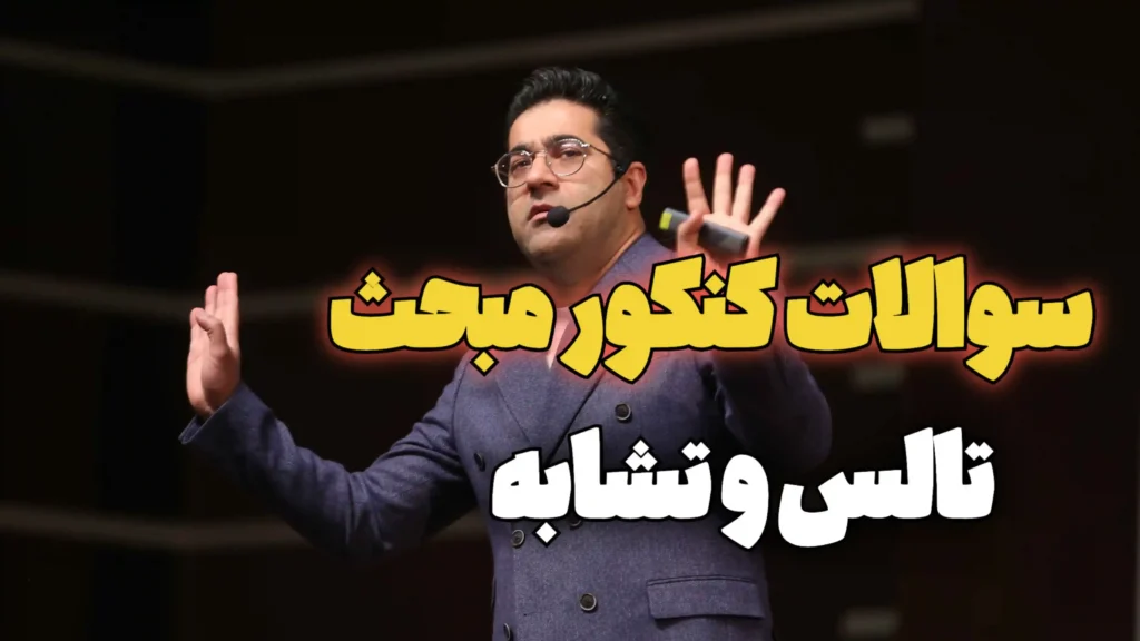 سوالات کنکور مبحث تالس و تشابه