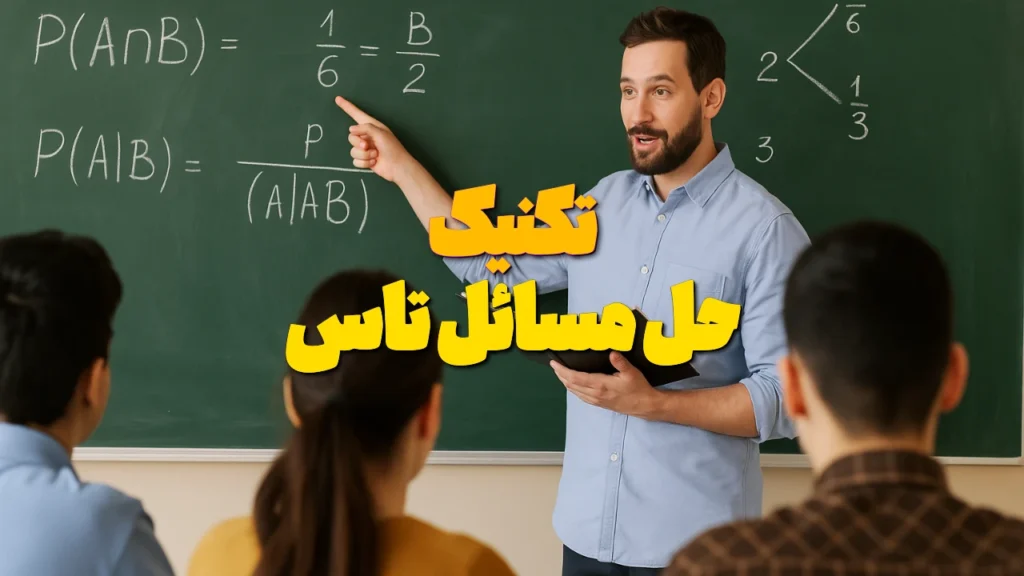 تکنیک خاص برای حل مسائل تاس در فصل احتمال