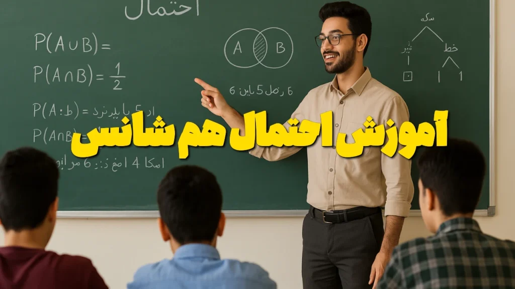 آموزش احتمال هم شانس