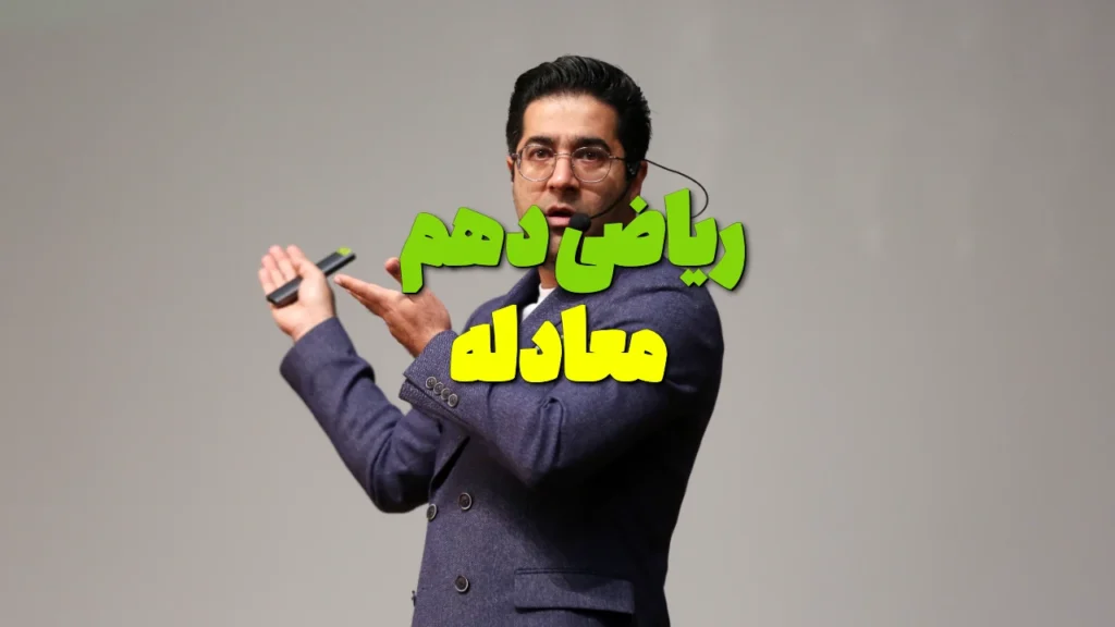 فصل 4 ریاضی دهم معادله