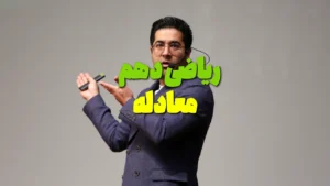 فصل 4 ریاضی دهم معادله
