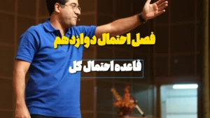 حل مسائل احتمال کل در احتمال دوازدهم