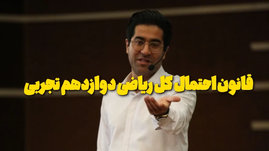 قانون احتمال کل ریاضی دوازدهم تجربی