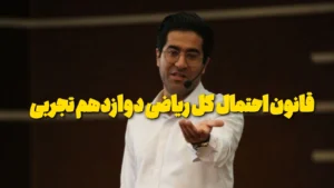 قانون احتمال کل ریاضی دوازدهم تجربی