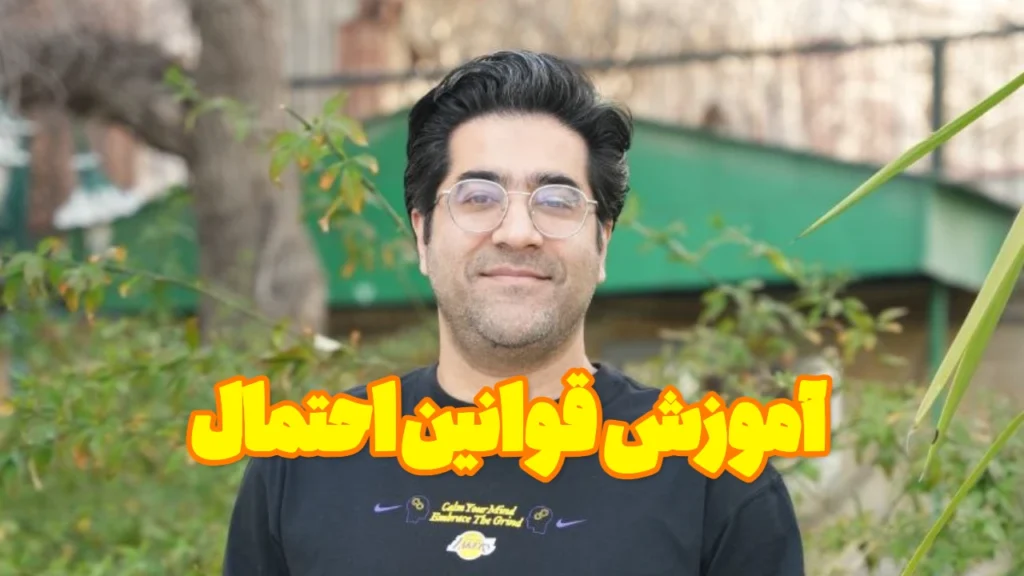 آموزش قوانین احتمال در فصل احتمال