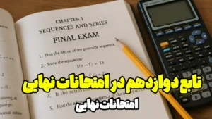آمادگی امتحان نهایی فصل اول ریاضی دوازدهم تجربی