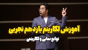 آموزش لگاریتم یازدهم تجربی