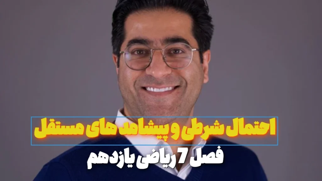 احتمال شرطی و پیشامد های مستقل