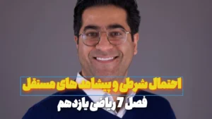 احتمال شرطی و پیشامد های مستقل
