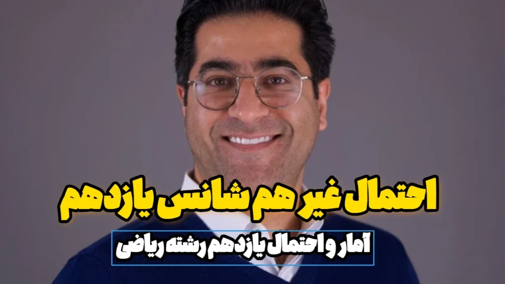 احتمال غیر هم شانس یازدهم