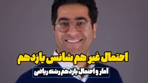 احتمال غیر هم شانس یازدهم