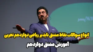 انواع سوالات نقاط مشتق ناپذیر ریاضی دوازدهم تجربی
