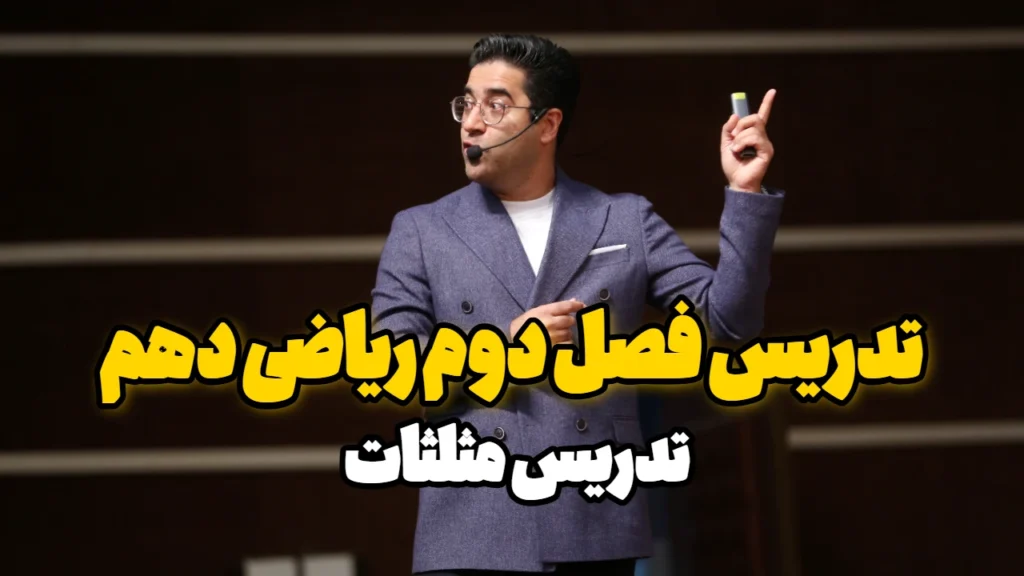 تدریس فصل دوم ریاضی دهم