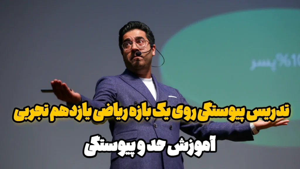 تدریس پیوستگی روی یک بازه ریاضی یازدهم تجربی