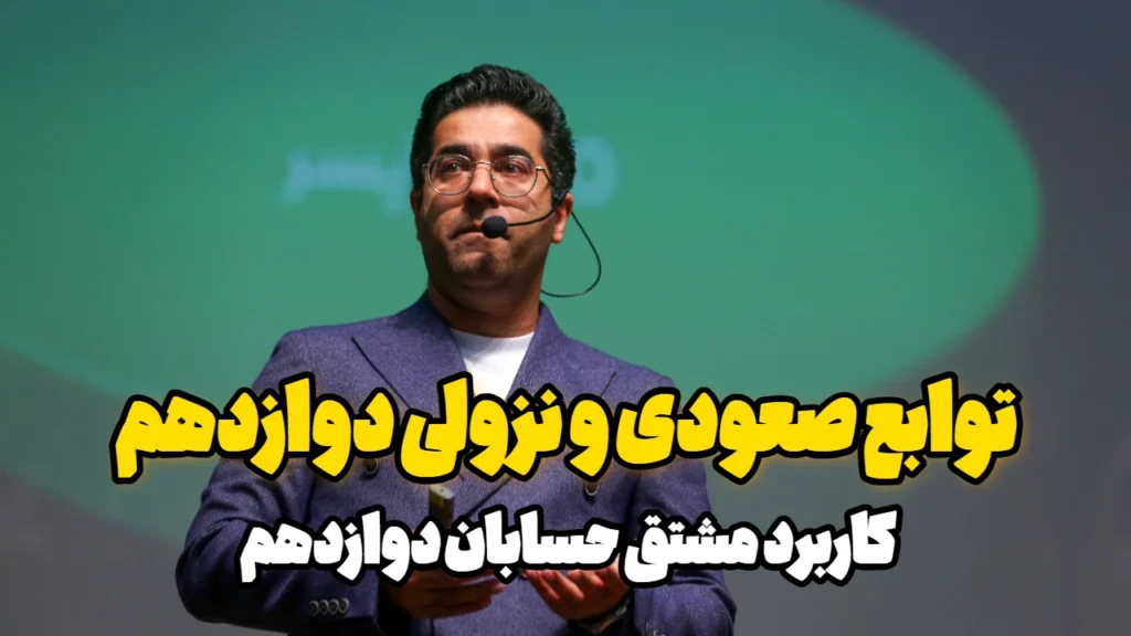 توابع صعودی و نزولی دوازدهم