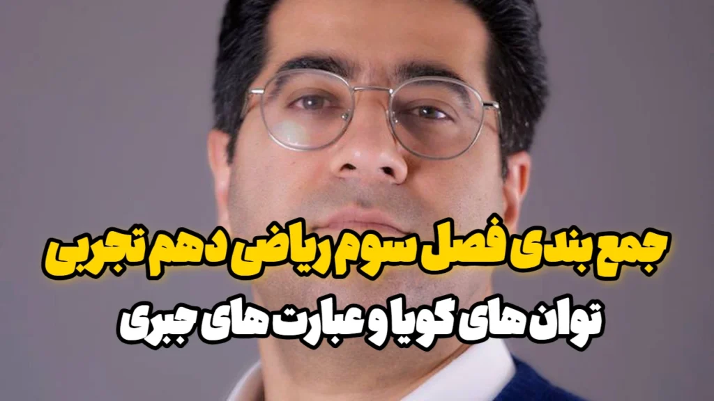 جمع بندی فصل سوم ریاضی دهم تجربی