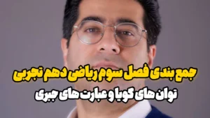 جمع بندی فصل سوم ریاضی دهم تجربی