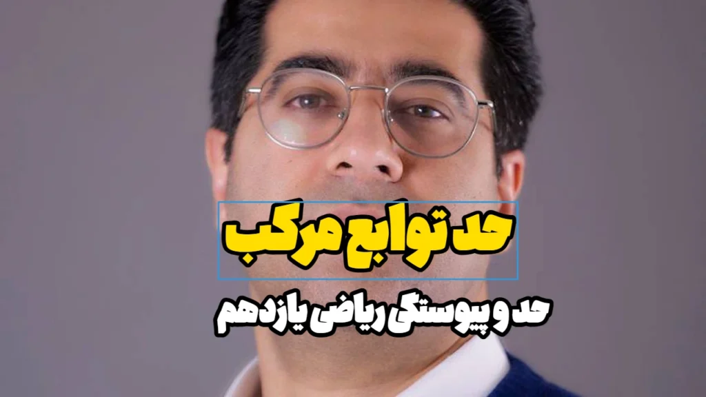 حد توابع مرکب