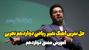 حل تمرین اهنگ تغییر ریاضی دوازدهم تجربی