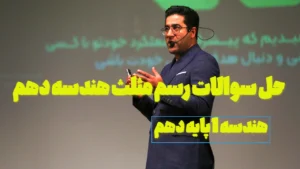 حل سوالات رسم مثلث هندسه دهم
