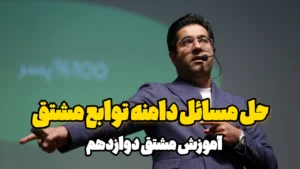 حل مسائل دامنه توابع مشتق